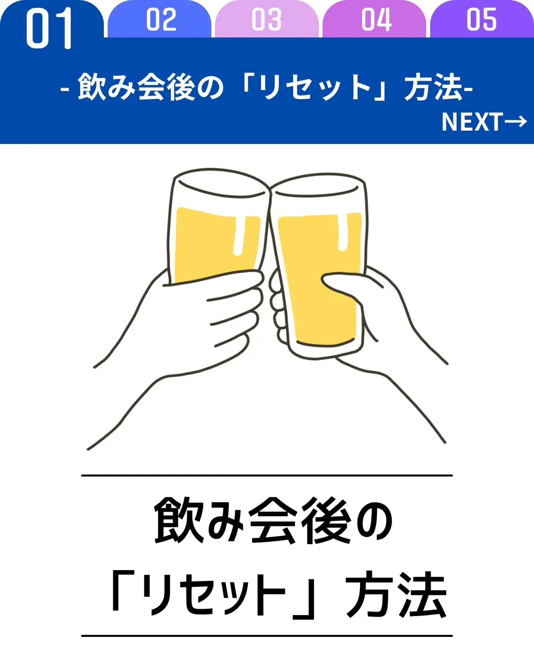 飲み会後は「抜く」より「整える」が基本。