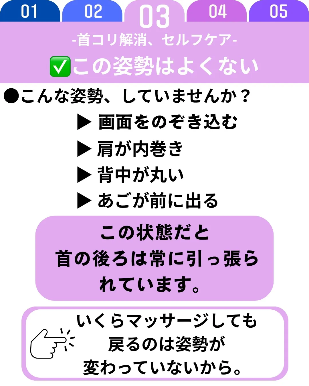 首こりの多くは、長時間のスマホやデスクワークによる前傾姿勢が...
