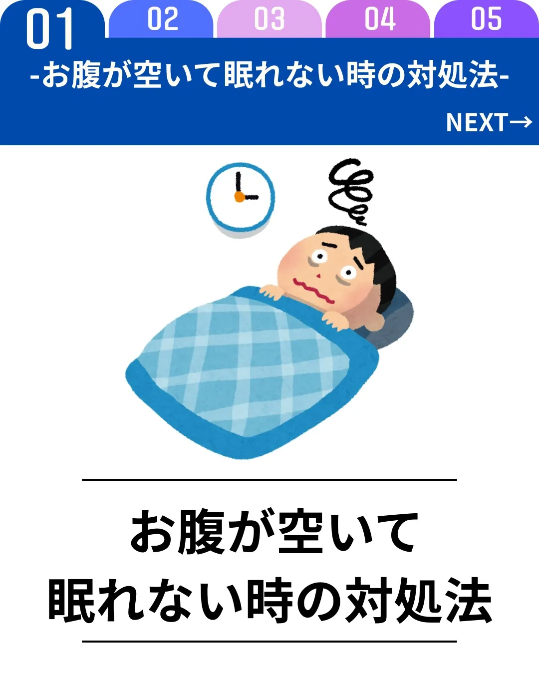 ✅ お腹が空いて眠れない時の対処法