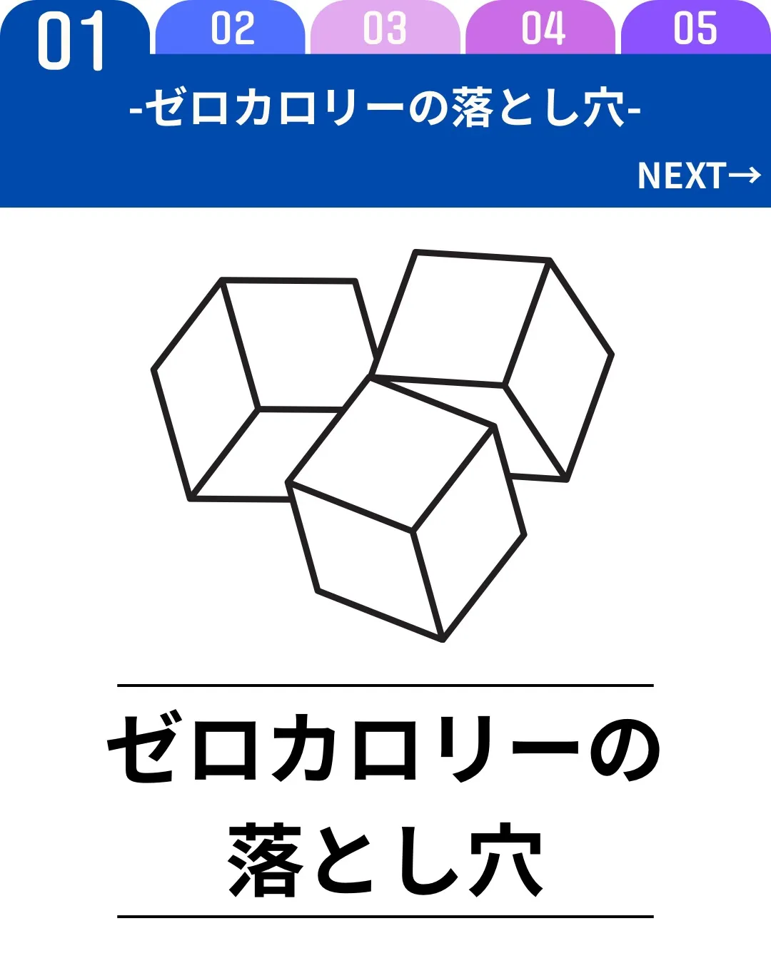 0カロリー食品はダイエットの味方に見えますが、落とし穴もあり...