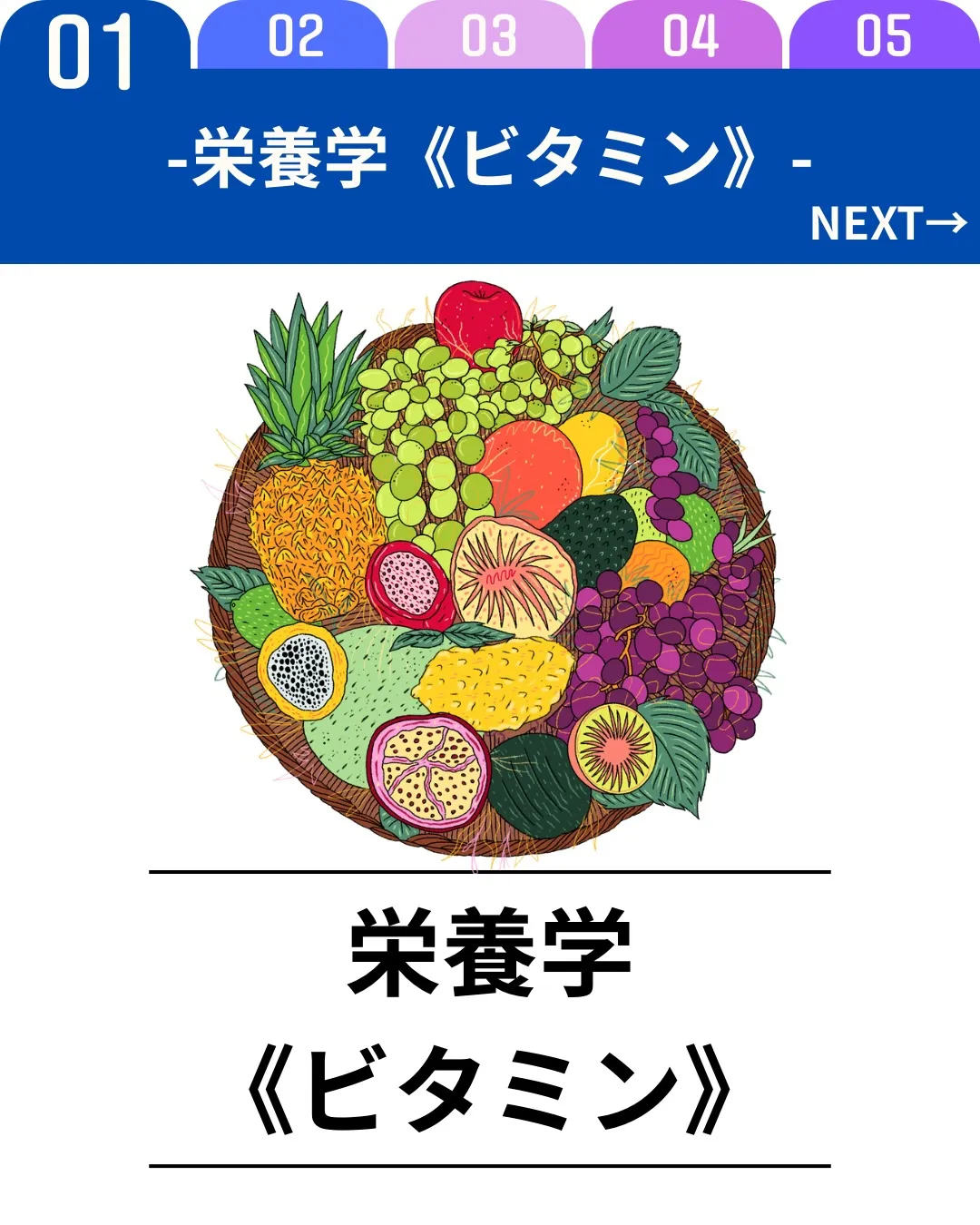 ビタミンは体の調子を整える“潤滑油”のような存在です。