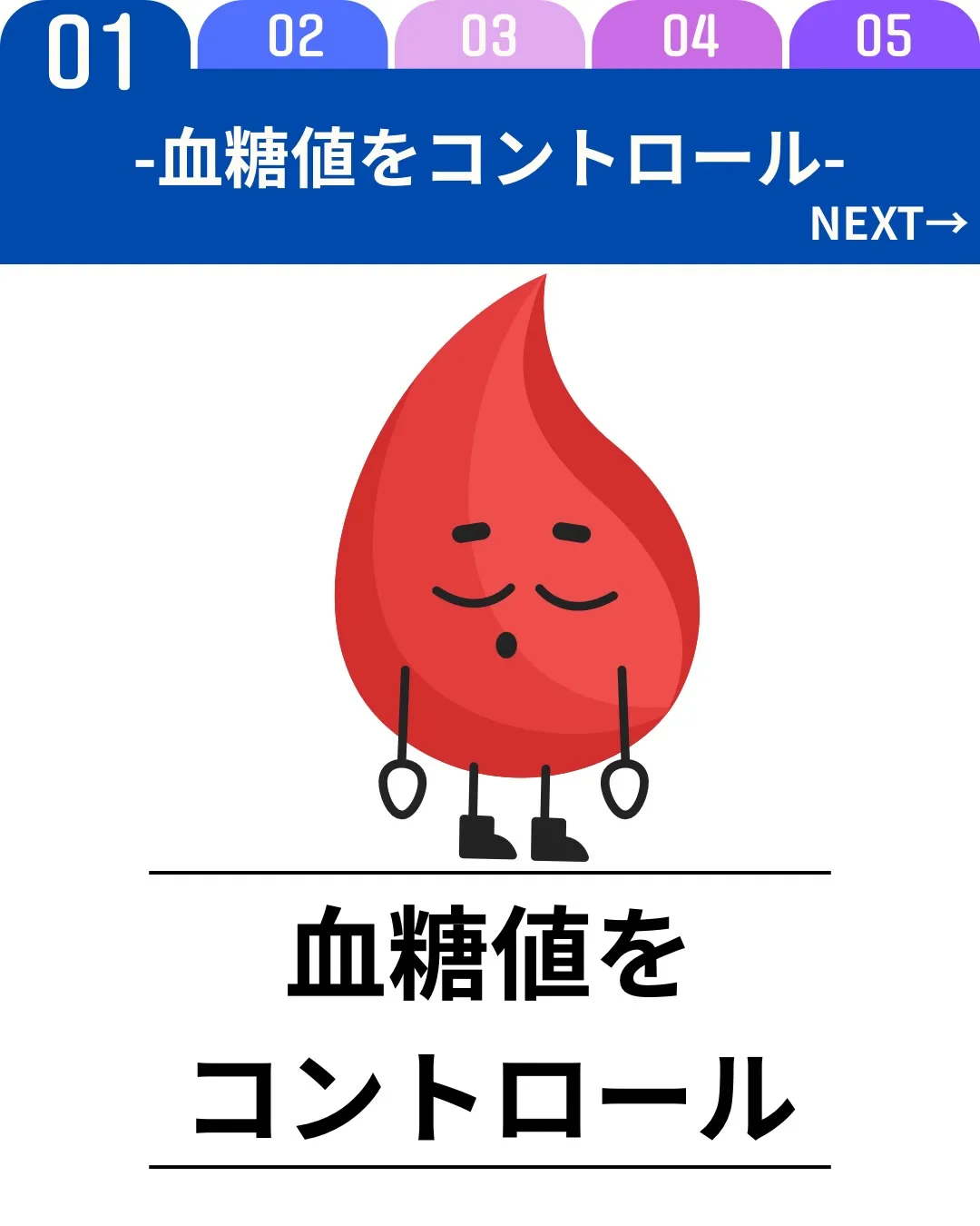血糖値のコントロールは体脂肪管理と集中力維持に直結します。