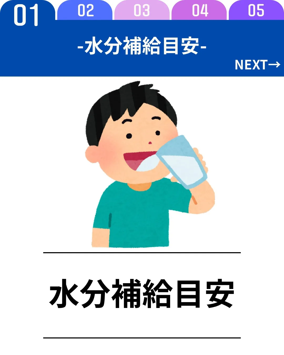 補給の目安は、体重×30〜40mlが基本。