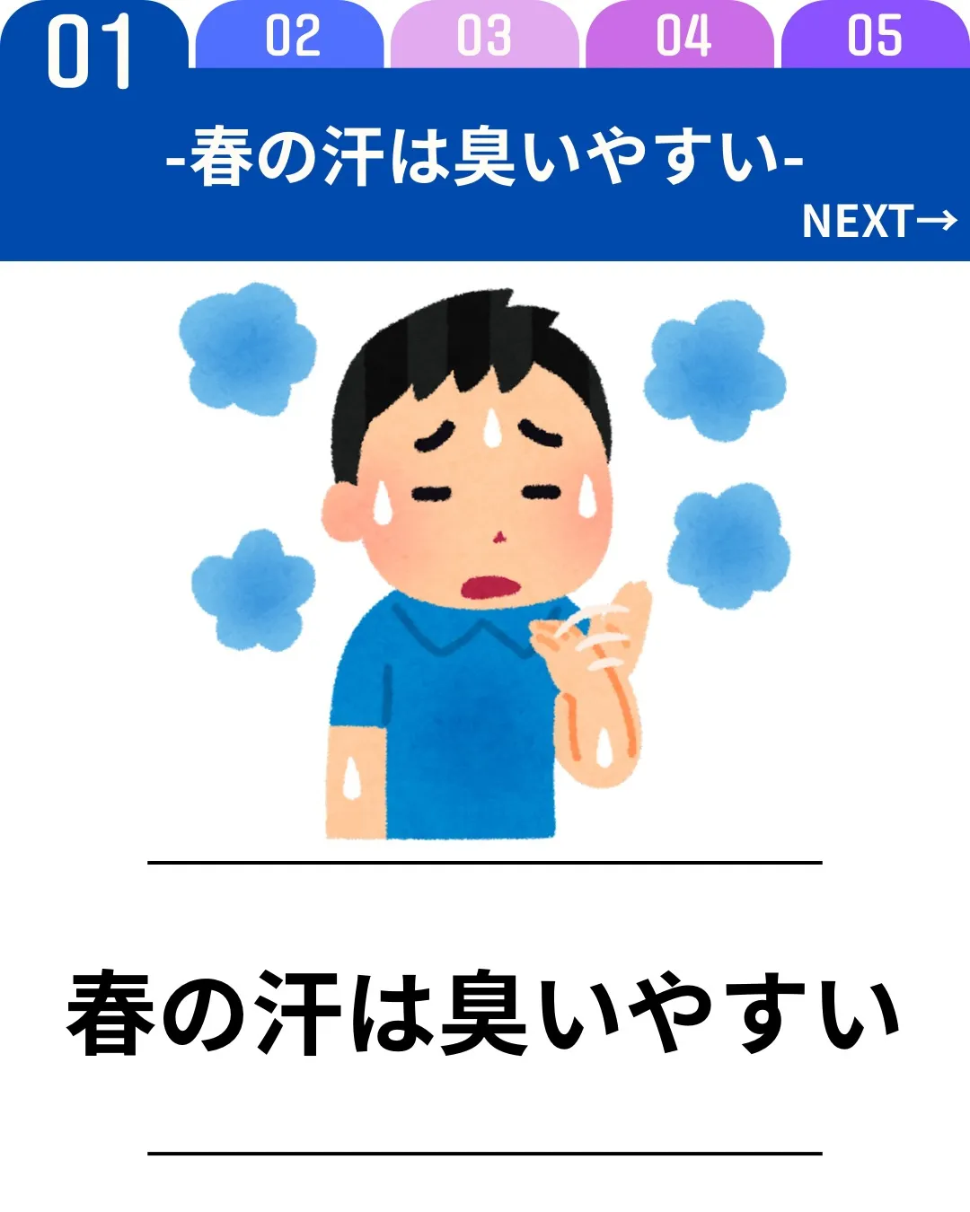 春は気温の上昇により汗をかく機会が増えますが、冬の間に汗腺の...