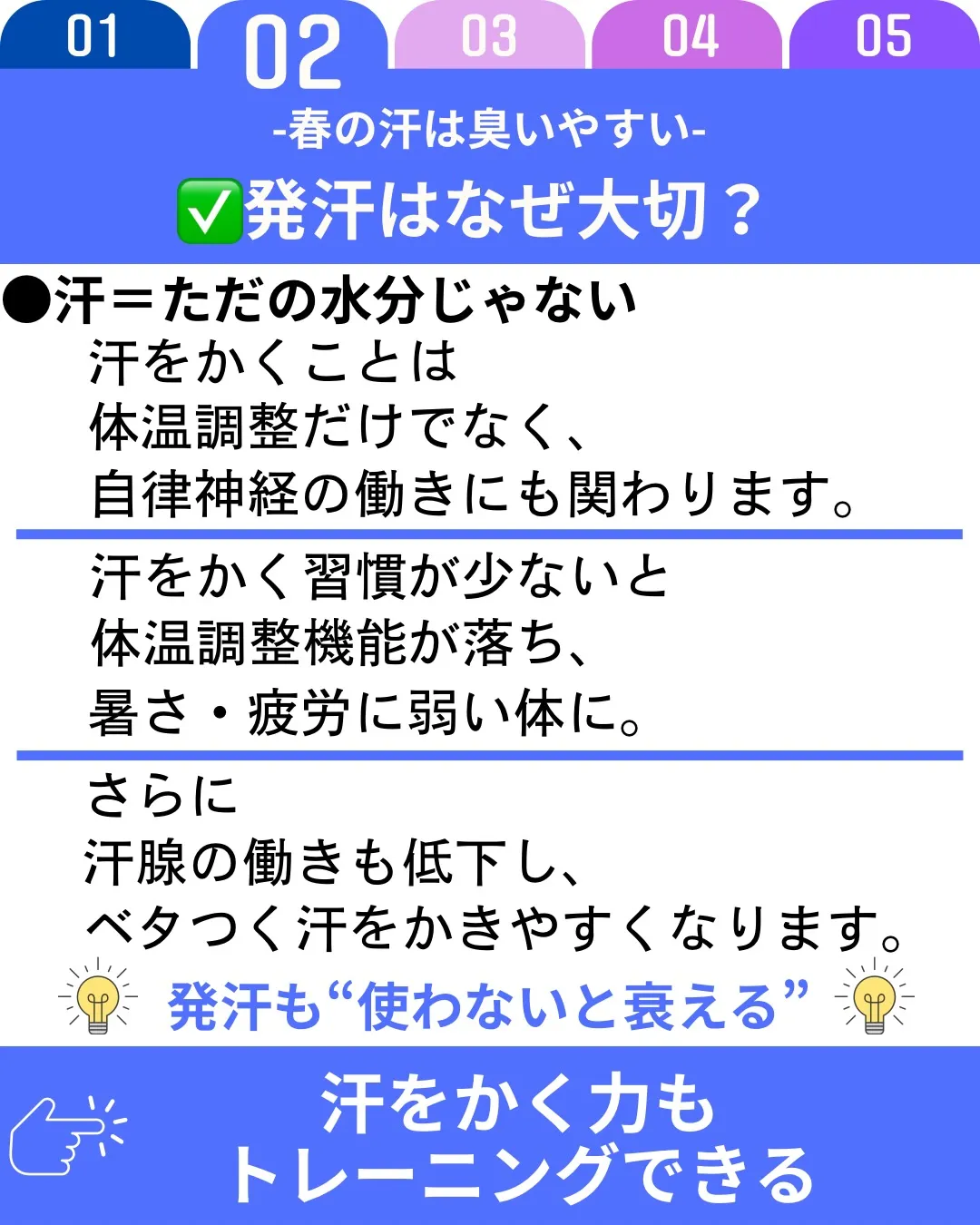 春は気温の上昇により汗をかく機会が増えますが、冬の間に汗腺の...