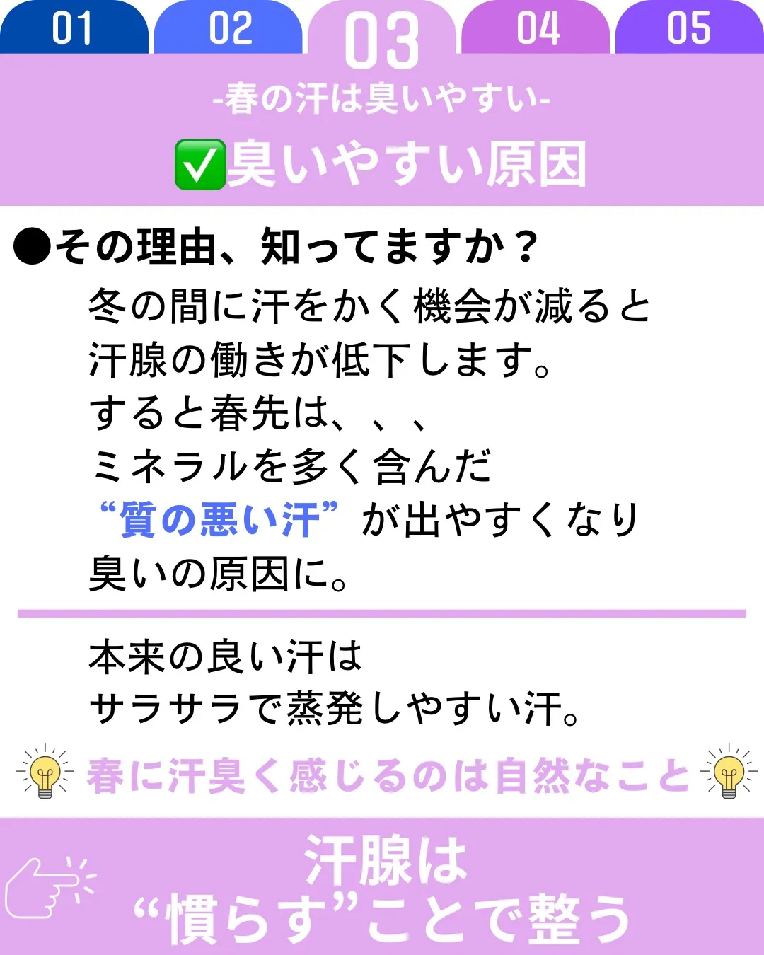 春は気温の上昇により汗をかく機会が増えますが、冬の間に汗腺の...