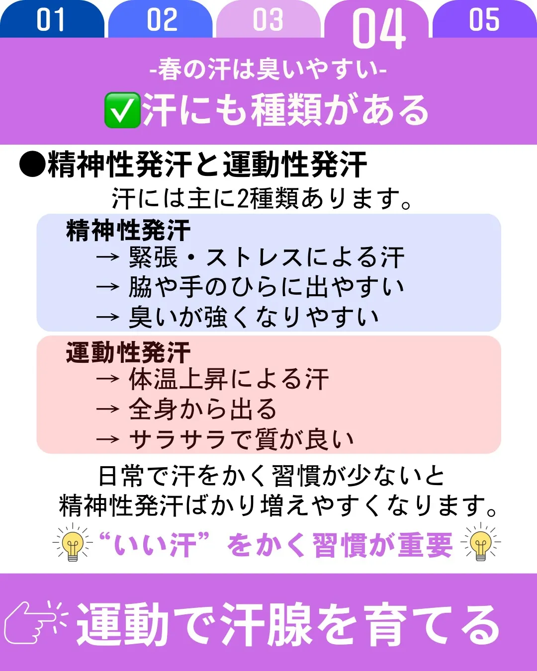 春は気温の上昇により汗をかく機会が増えますが、冬の間に汗腺の...