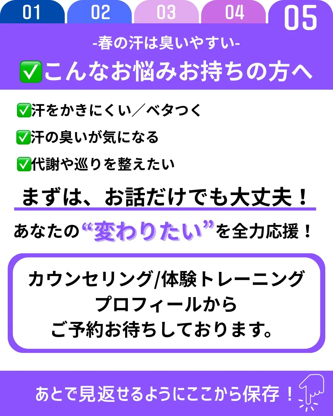 春は気温の上昇により汗をかく機会が増えますが、冬の間に汗腺の...