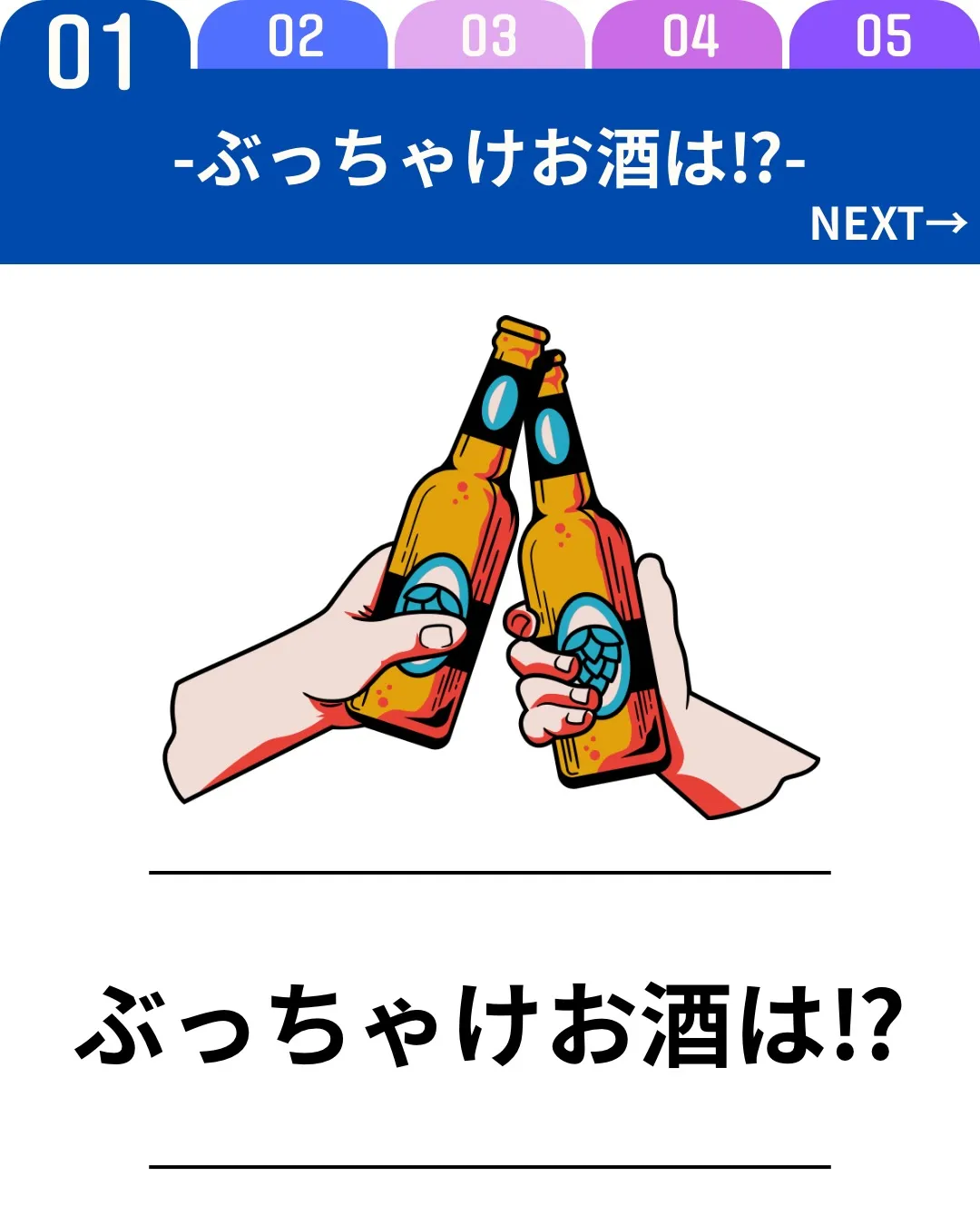 「ぶっちゃけお酒は?」