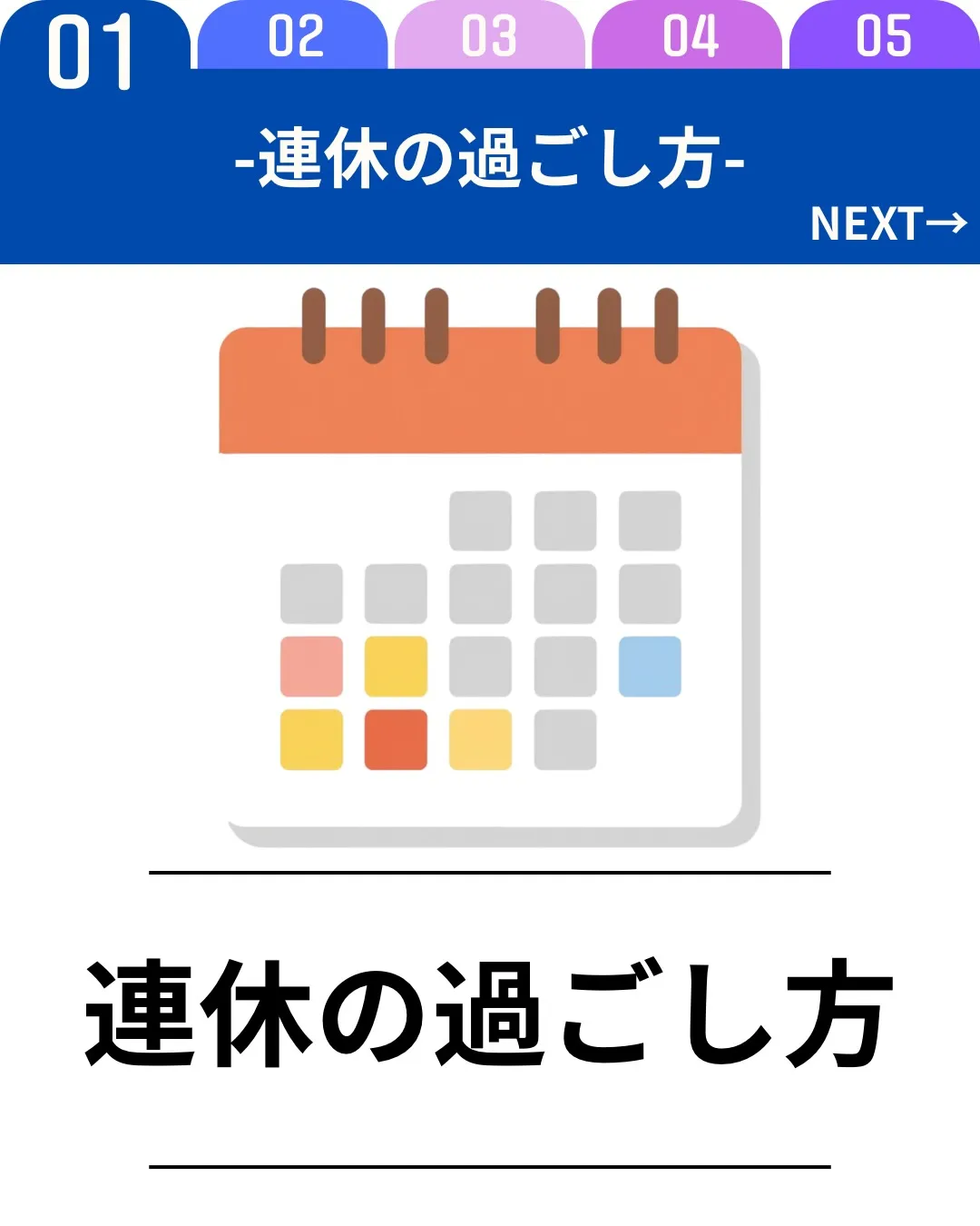 連休は普段できないことを詰め込むより、「しっかり休む時間」を...