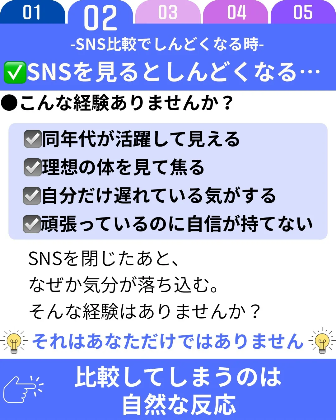 SNSを見ていると、他人の成功や理想の体ばかりが目に入り、「...