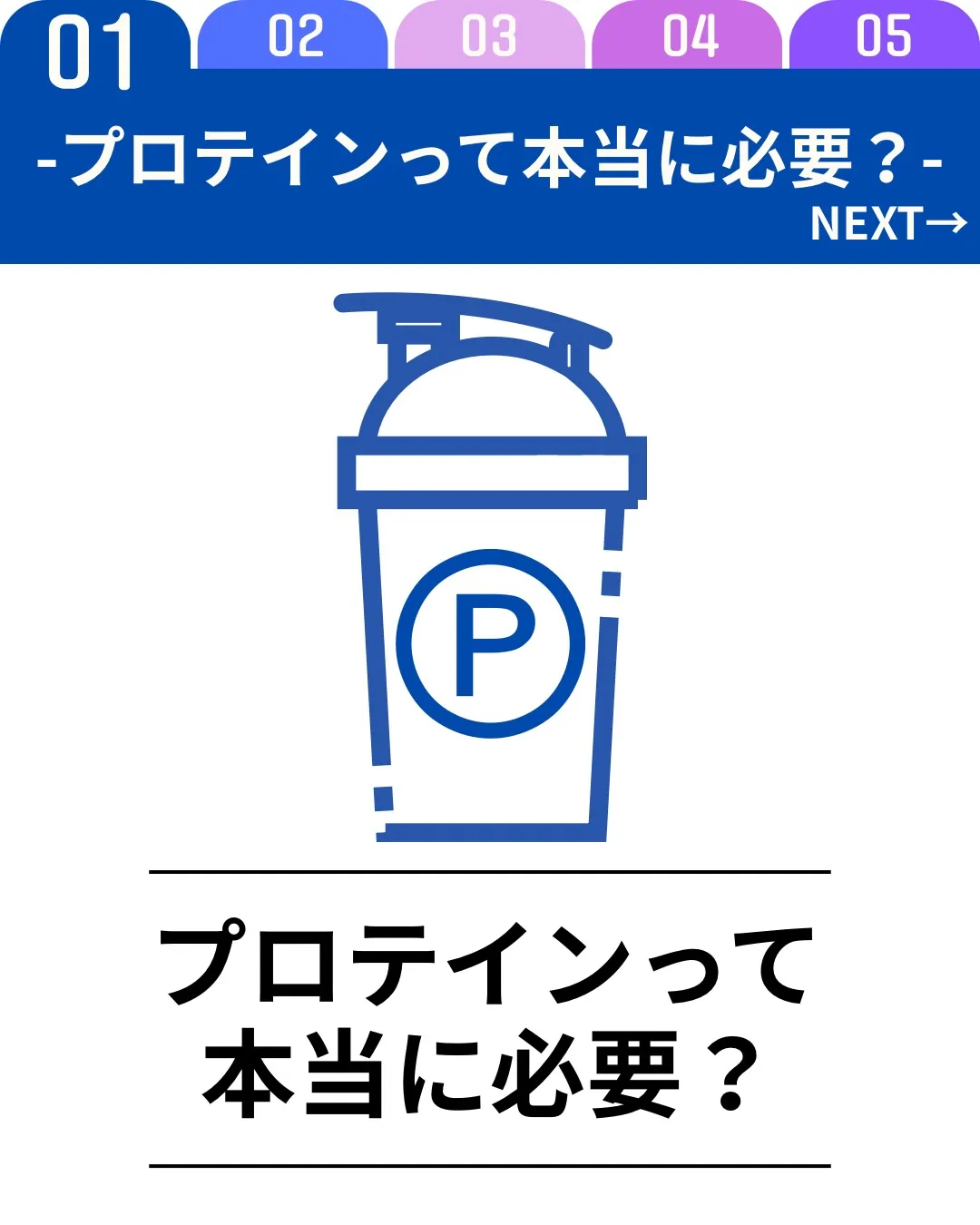 「プロテインって本当に必要？」と聞かれることがありますが、必...