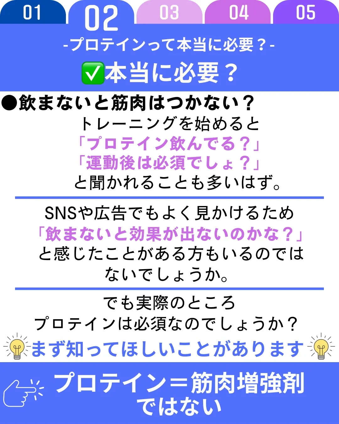 「プロテインって本当に必要？」と聞かれることがありますが、必...