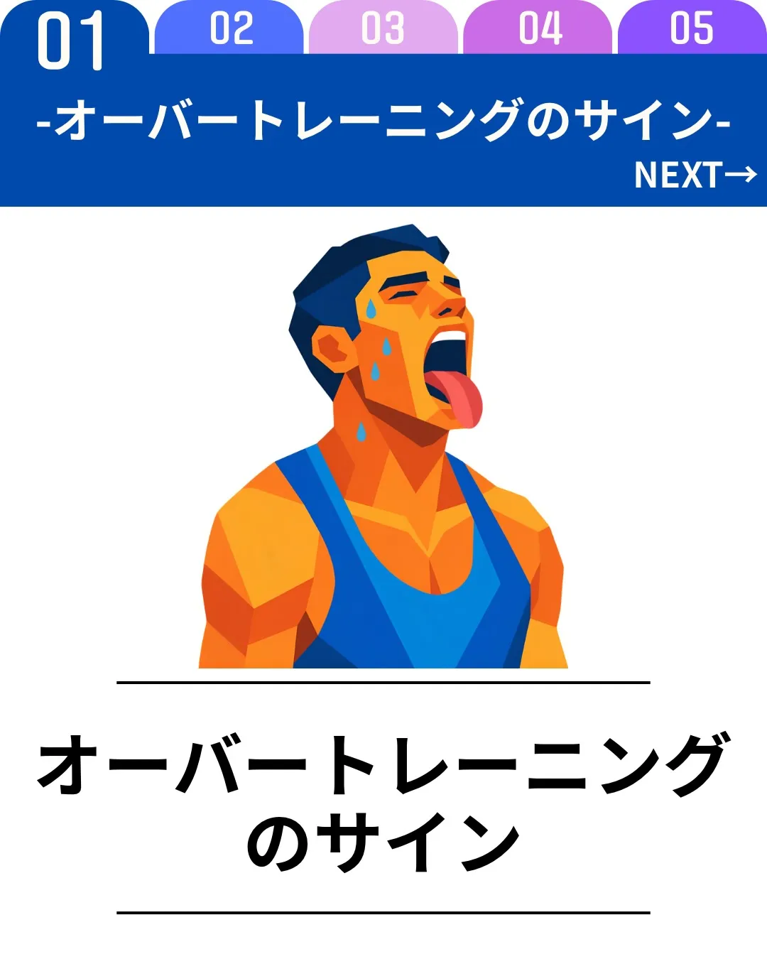 トレーニングを頑張っているのに、疲れが抜けない、やる気が出な...