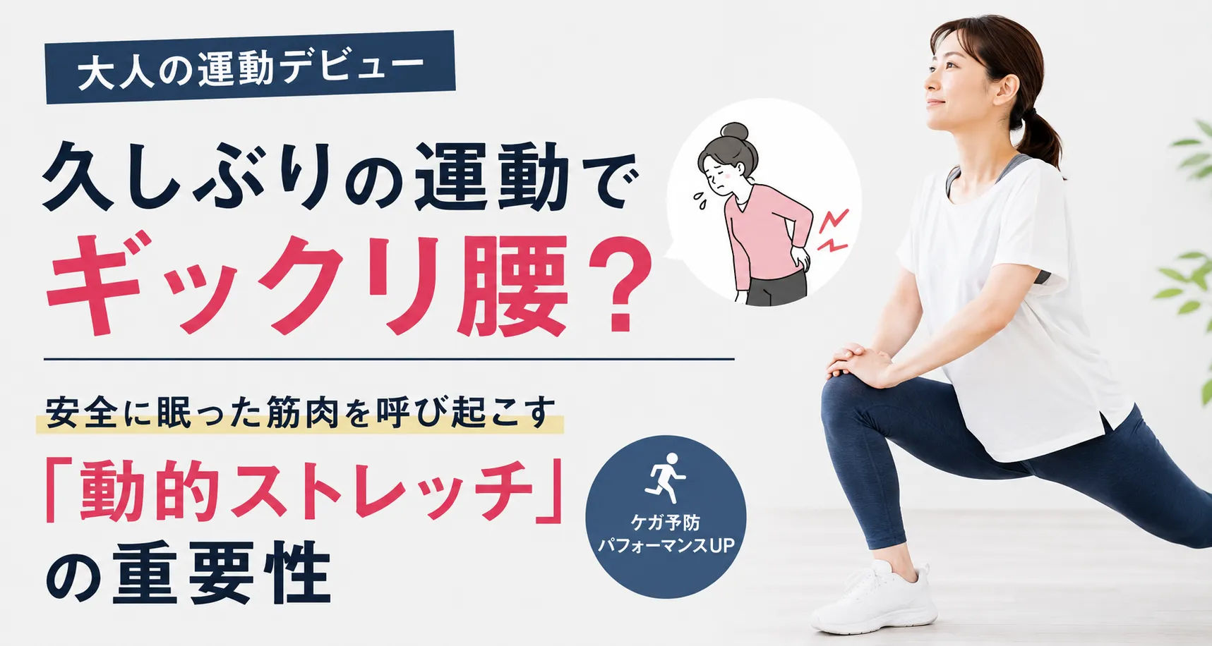 【大人の運動デビュー】久しぶりの運動でギックリ腰?安全に眠った筋肉を呼び起こす「動的ストレッチ」の重要性