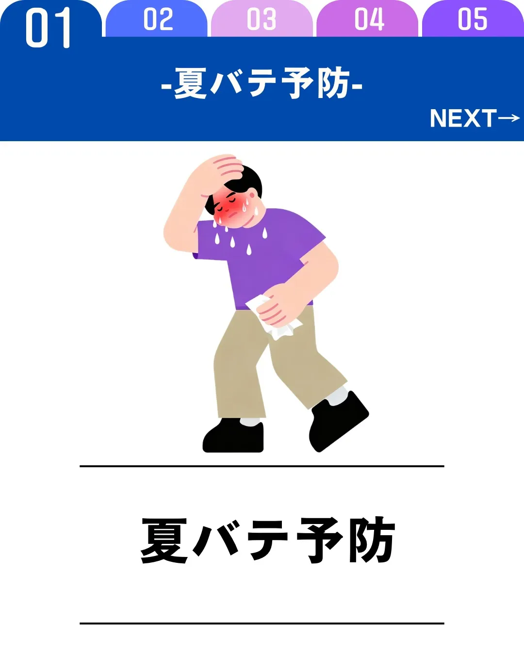 夏バテ予防には、こまめな水分補給と栄養バランスの良い食事が欠...