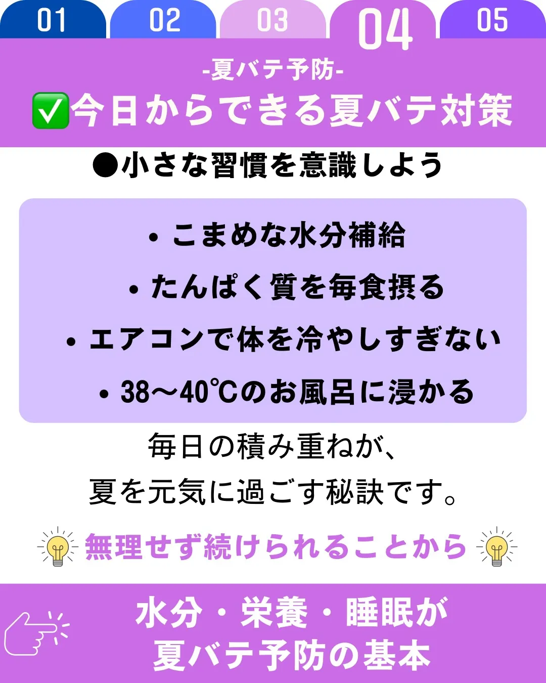 夏バテ予防には、こまめな水分補給と栄養バランスの良い食事が欠...