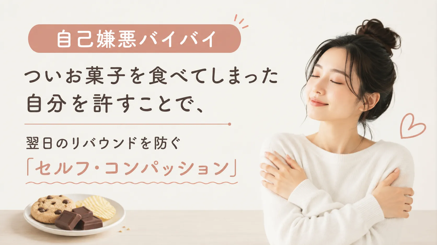 【自己嫌悪バイバイ】ついお菓子を食べてしまった自分を許すことで、翌日のリバウンドを防ぐ「セルフ・コンパッション」