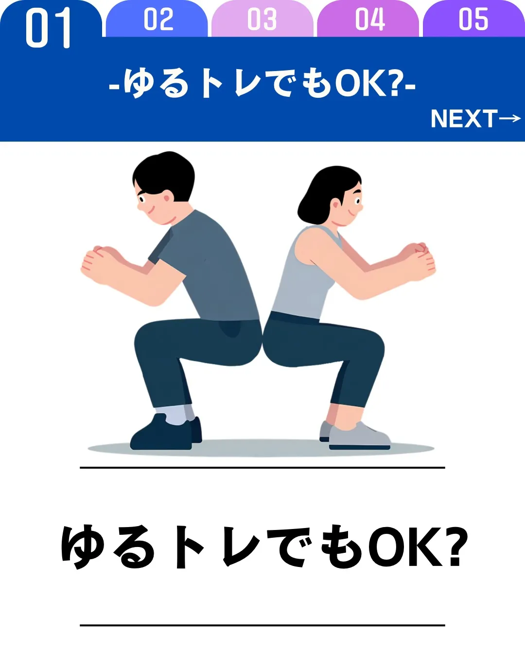 ゆるいトレーニングでも十分効果はあります。