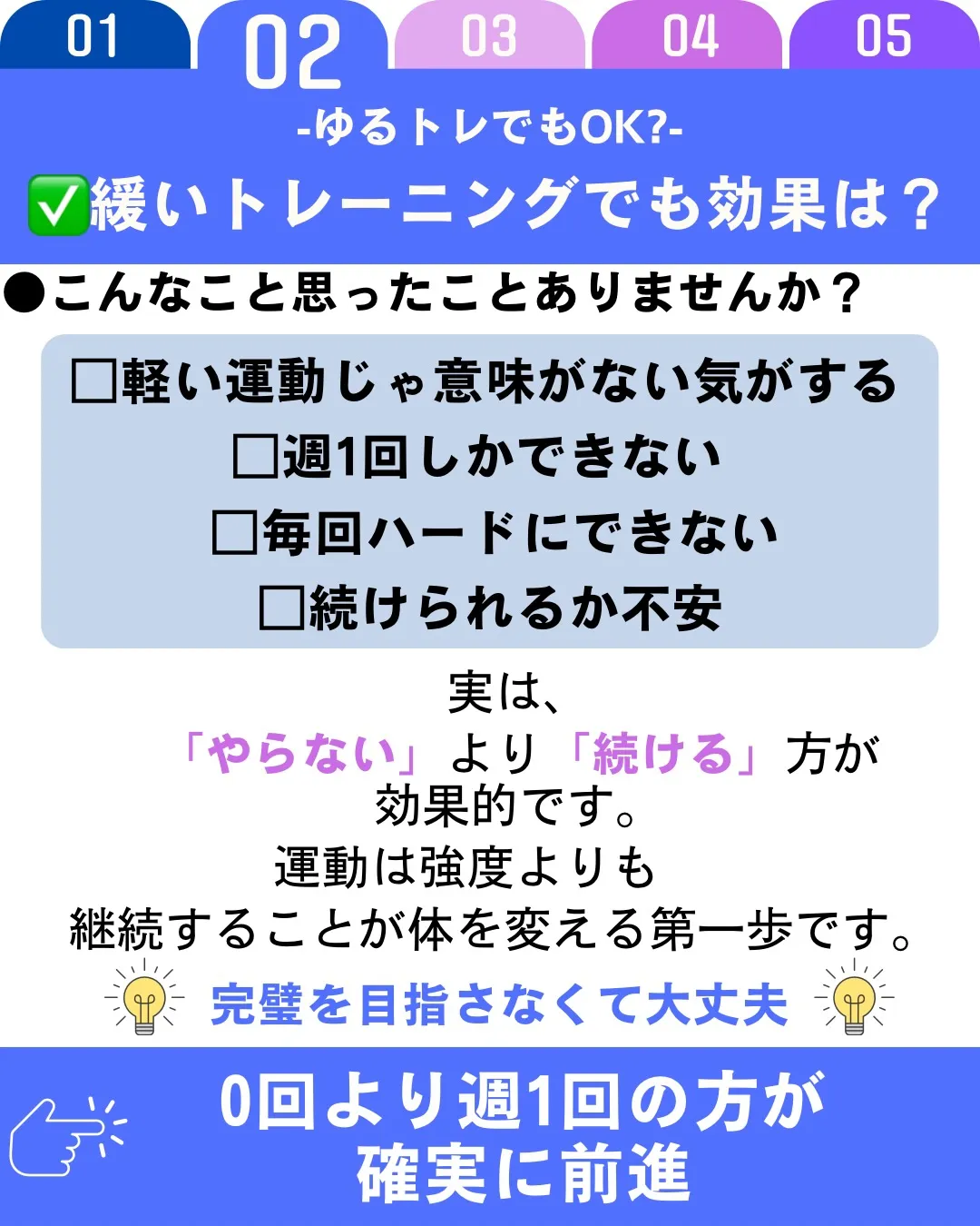 ゆるいトレーニングでも十分効果はあります。