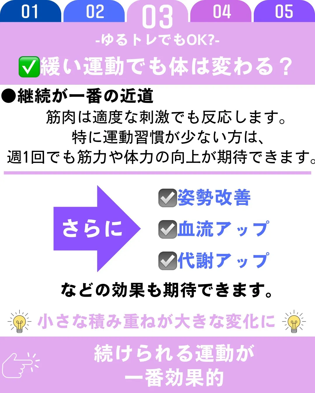 ゆるいトレーニングでも十分効果はあります。