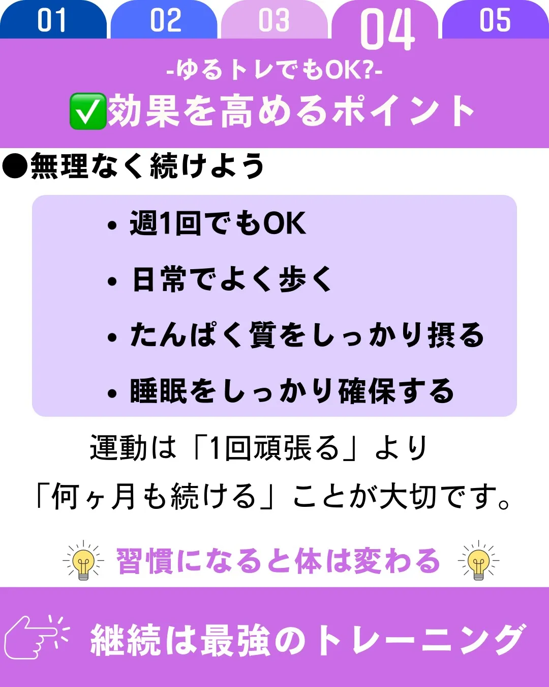 ゆるいトレーニングでも十分効果はあります。
