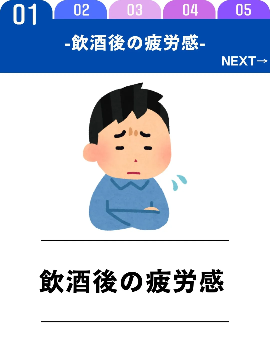 飲酒後に疲れを感じるのは、アルコールの分解に多くのエネルギー...
