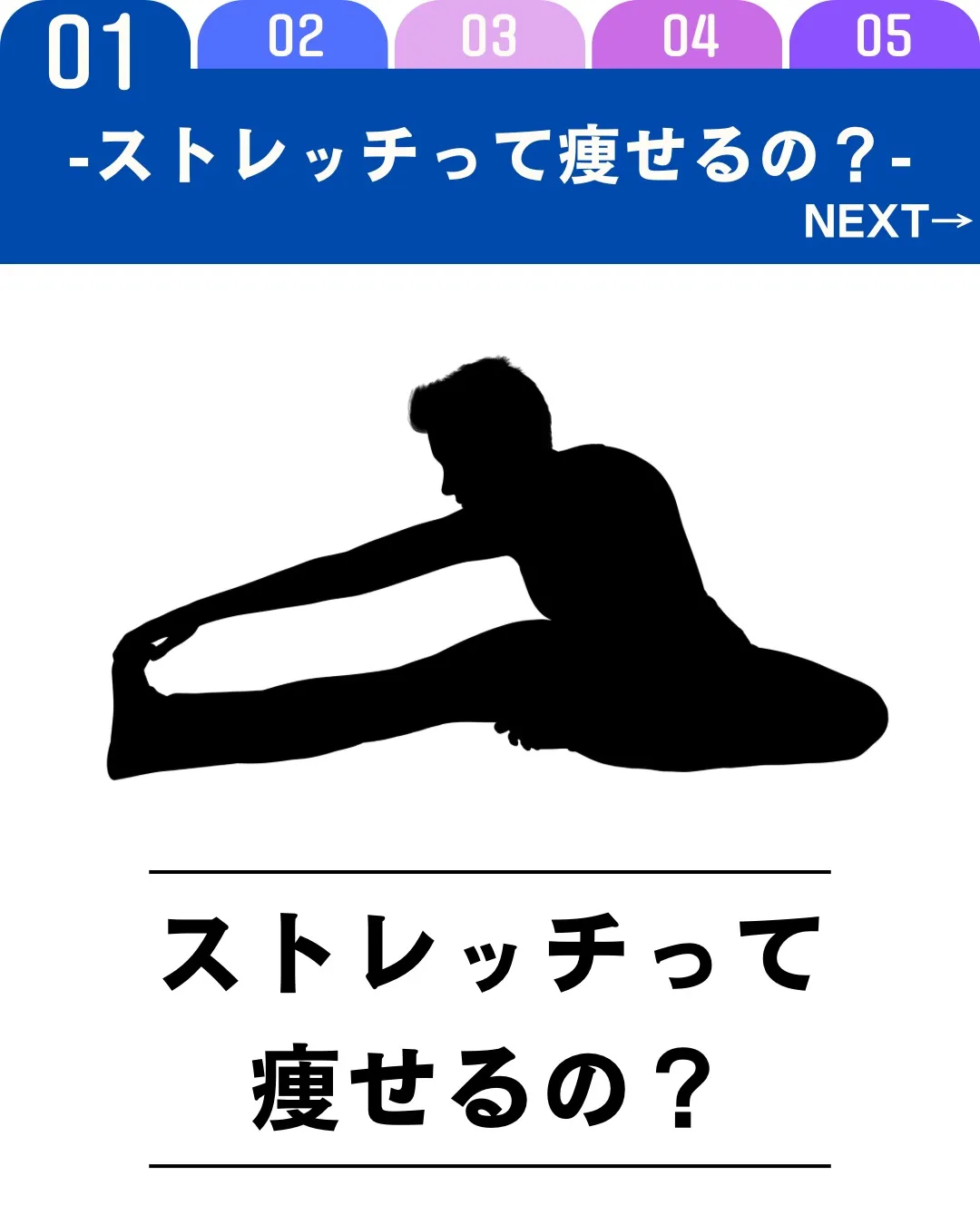 ストレッチだけで大きく痩せることは難しいですが、ダイエットを...