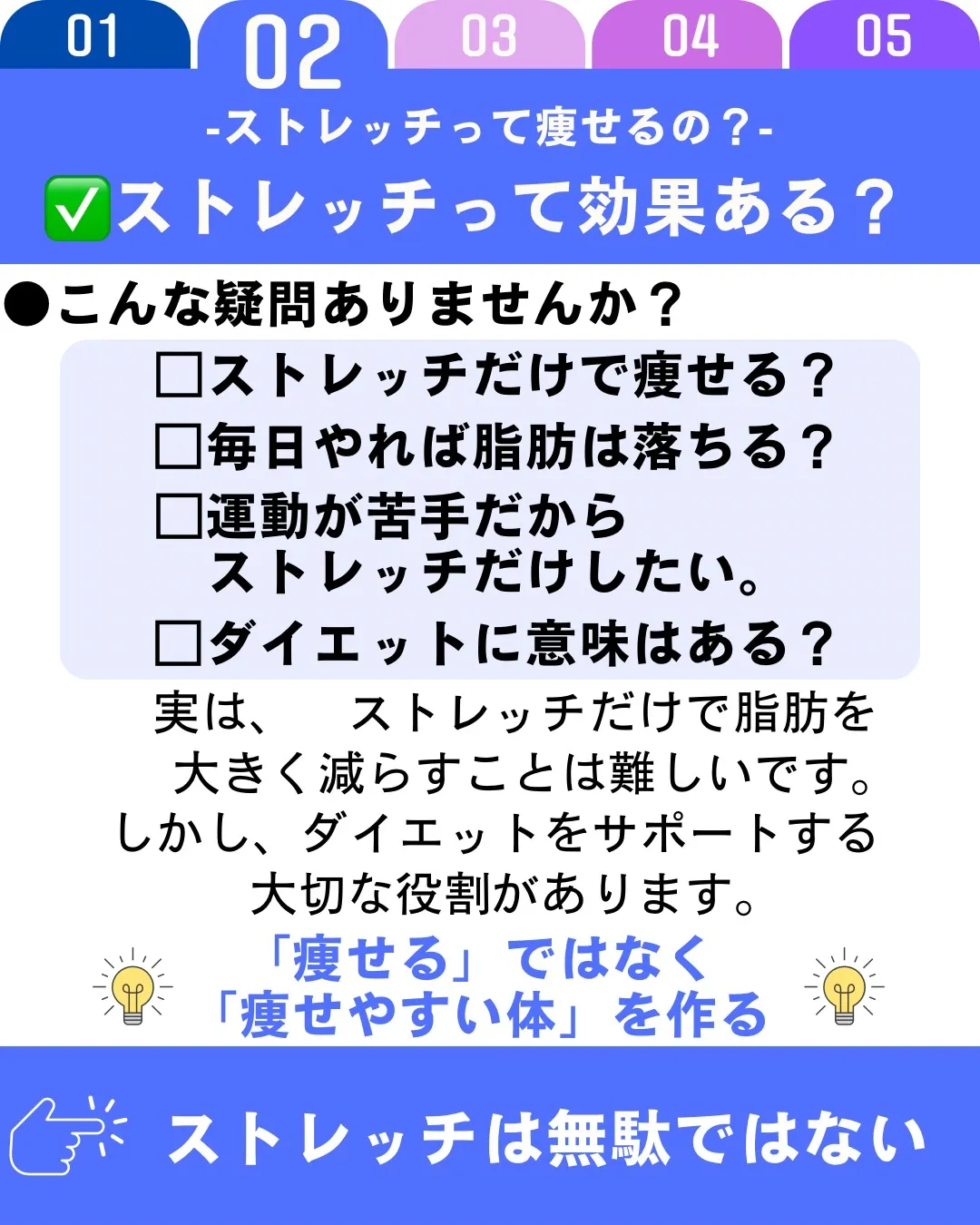 ストレッチだけで大きく痩せることは難しいですが、ダイエットを...