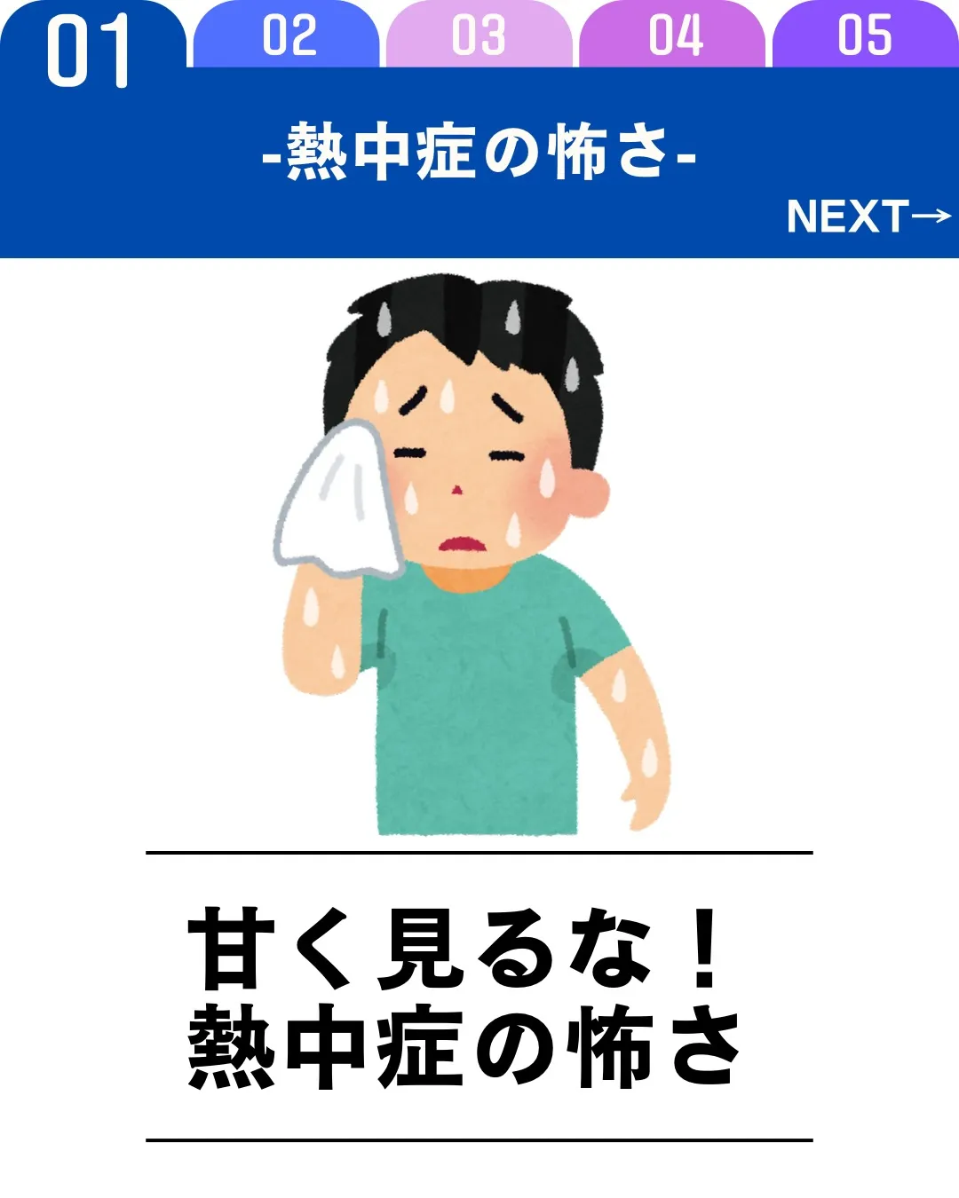 熱中症は、暑い日に起こる「少し体調が悪くなるだけ」のものでは...