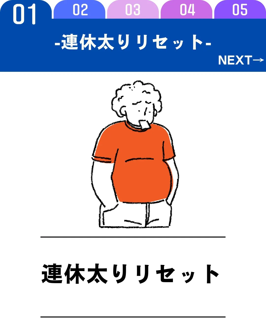 連休中は外食や間食が増え、体重が増えてしまうこともあります。