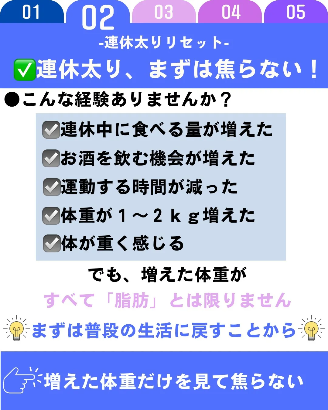 連休中は外食や間食が増え、体重が増えてしまうこともあります。