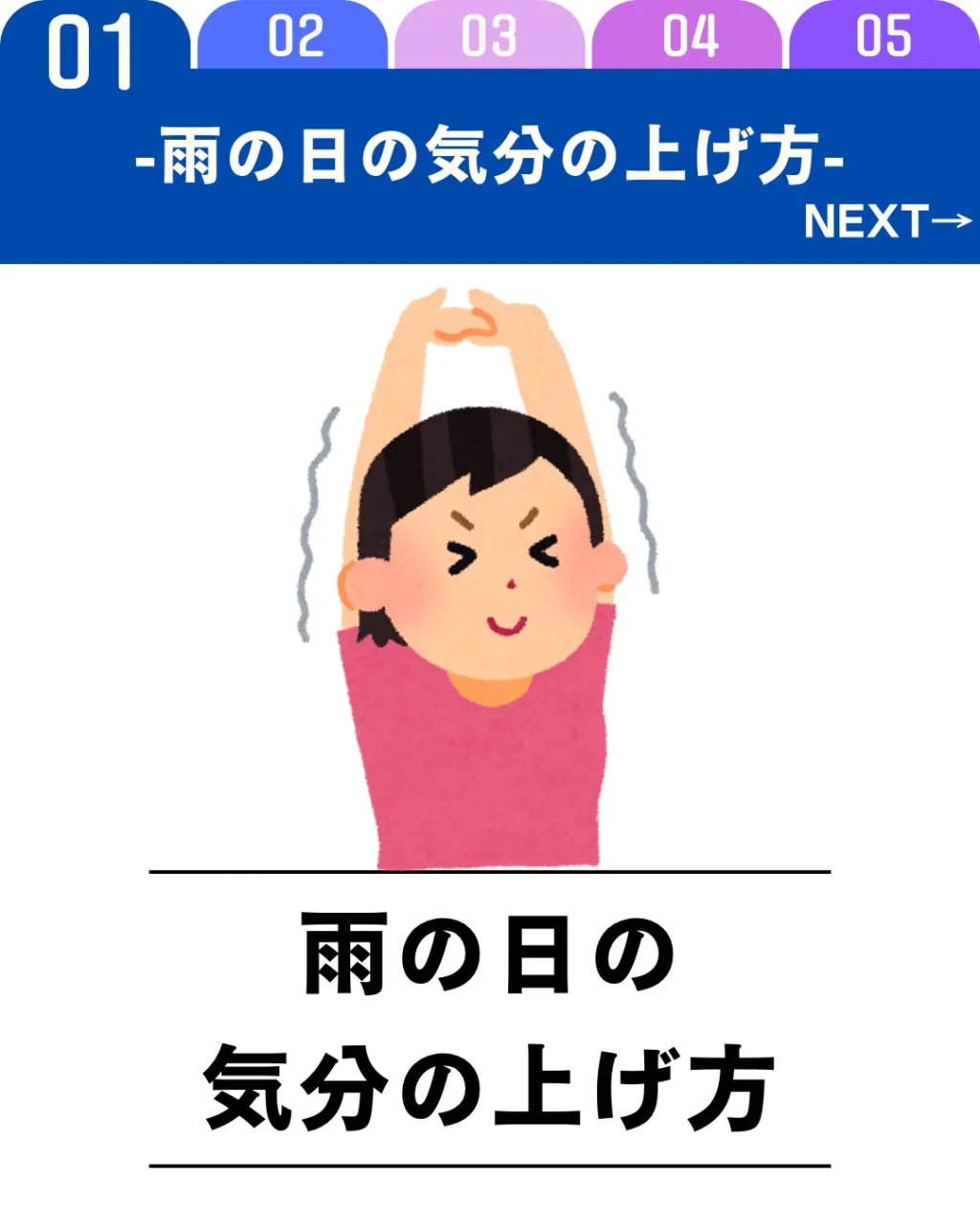 雨の日は、なんとなく気分が落ち込みやすいもの。