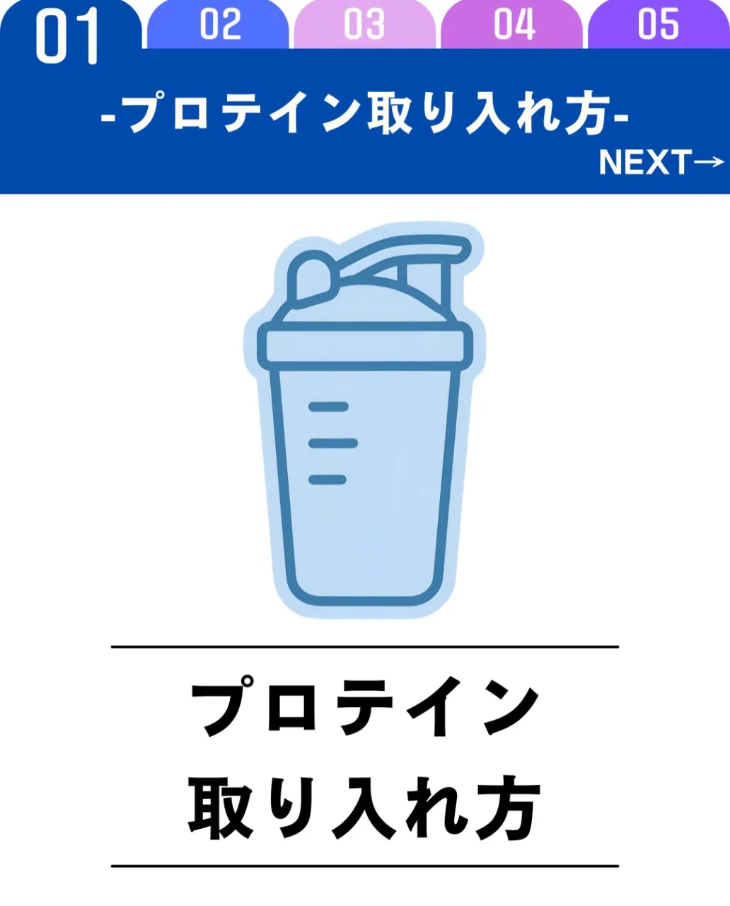 プロテインは、食事だけでは不足しがちなタンパク質を補うために...