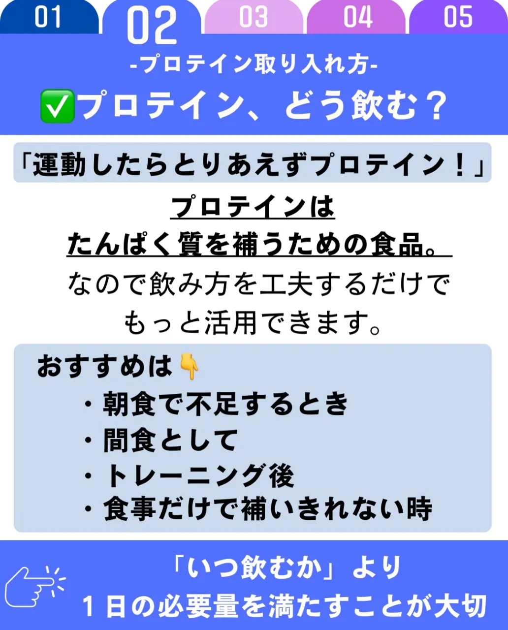 プロテインは、食事だけでは不足しがちなタンパク質を補うために...