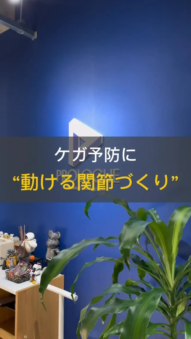 怪我予防に動ける関節づくり