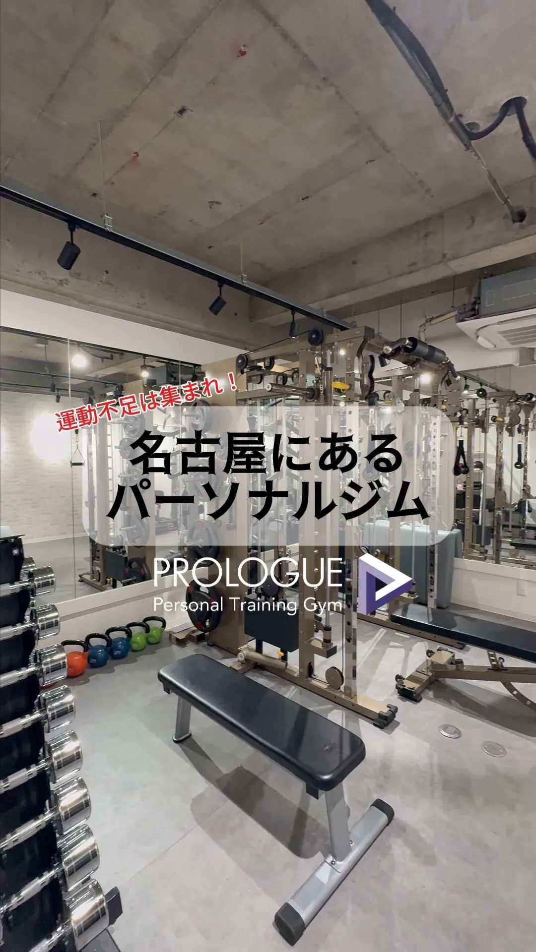 パーソナルジムPROLOGUE(プロローグ)👏
